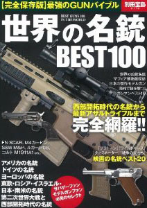 世界の名銃BEST100 (別冊宝島 2178)